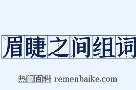 眉睫之间组词是什么意思的图片